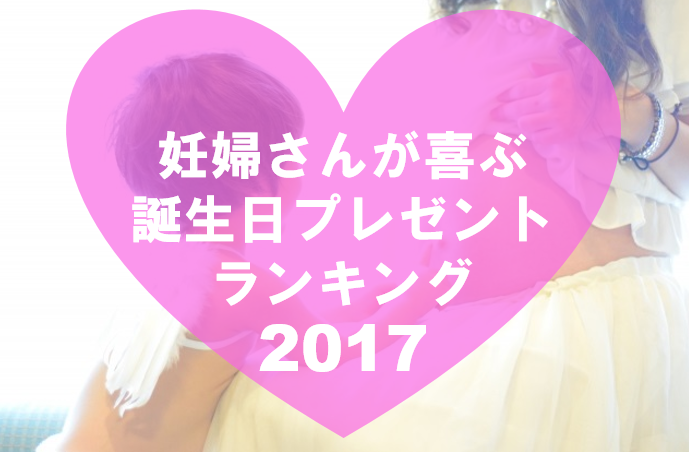 厳選10品 妊婦さんが喜ぶ誕生日プレゼントランキング17 誕生日プレゼントやデートプランなどおもしろアイディアまとめディア プレタグ